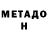 Метадон VHQ CovfeFox